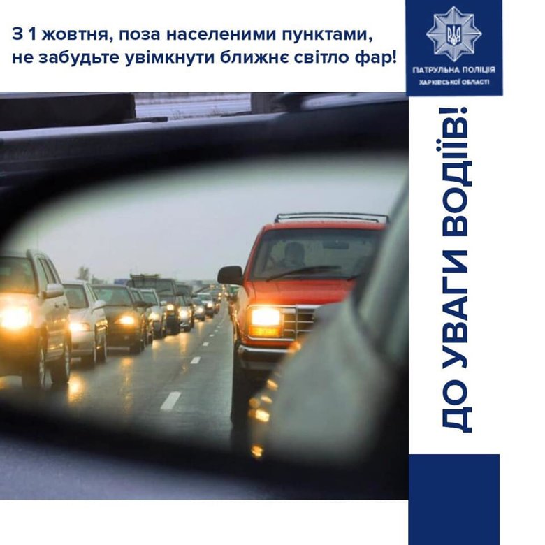 В Украине с 1 октября водители обязаны в дневное время суток ездить за городом с включенными фарами. Требование будет действовать до 1 мая.