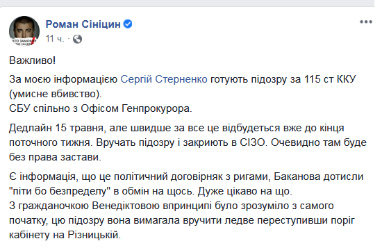 Стерненко вручат подозрение в убийстве Служба безопасности Украины совместно с Офисом генерального прокурора готовят одесскому активисту Сергею Стерненко подозрение по в умышленном убийстве.