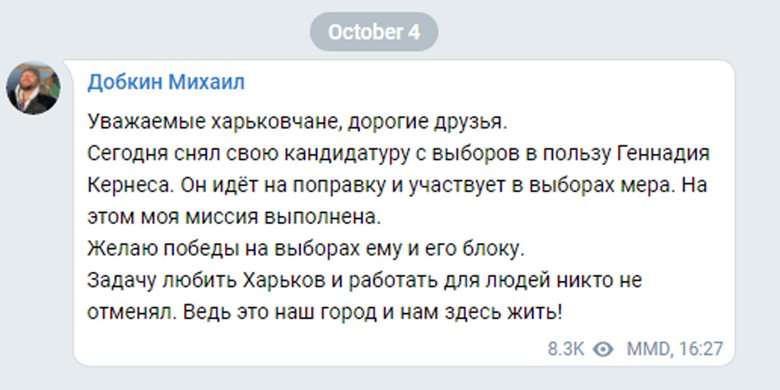 Михайло Добкін в неділю, 4 жовтня, оголосив про зняття своєї кандидатури з виборів мера Харкова на користь Геннадія Кернеса.