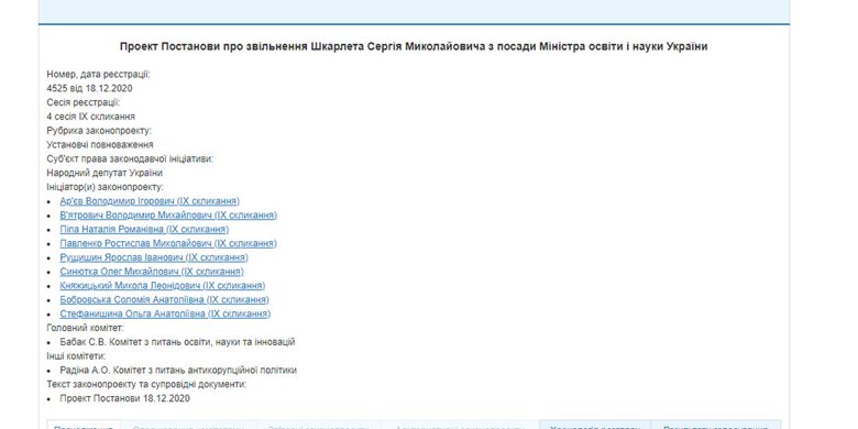 В Верховной раде зарегистрировали проект постановления об увольнении Сергея Шкарлета с должности министра образования.