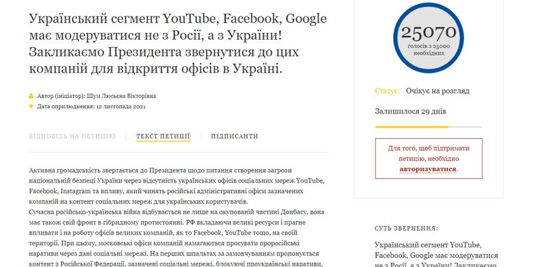 Петиція Зеленському, у якій просять відкрити на території нашої країни офіси YouTube, Facebook, Instagram, зібрала понад 25 тисяч підписів.