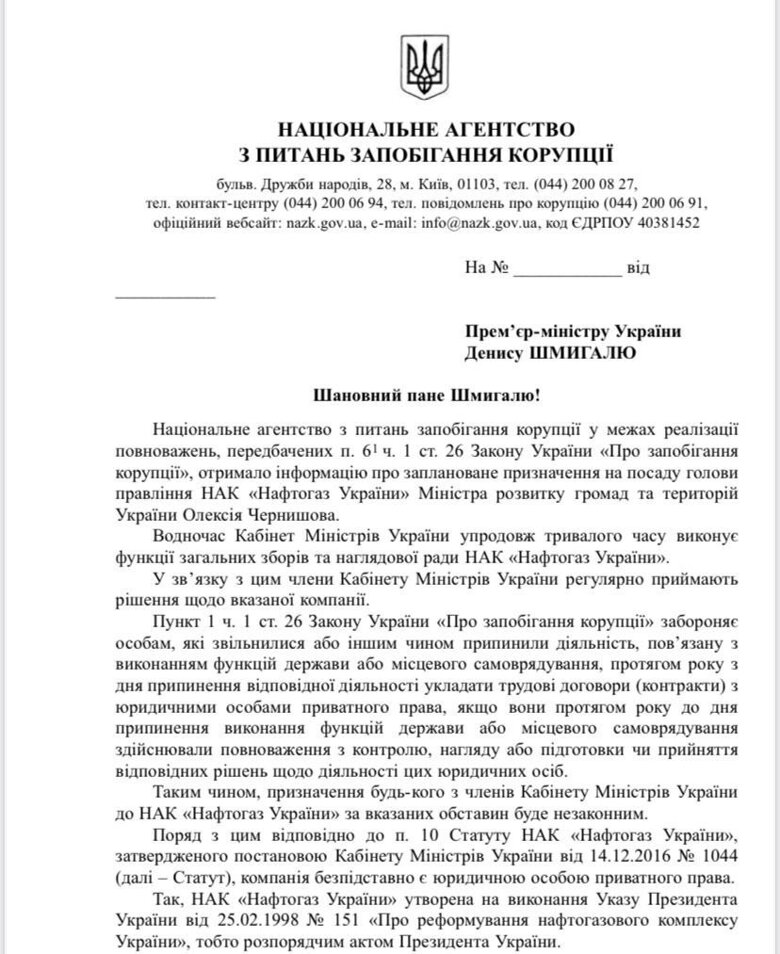 НАПК призвало не назначать министра Алексея Чернышова главой Нафтогаза. Назначение будет незаконным, поскольку Кабмин сейчас контролирует работу НАК.