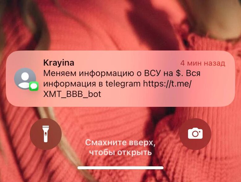 Некоторым украинцам сегодня днём пришли на телефон сообщения с призывом обменять информацию о ВСУ на деньги.