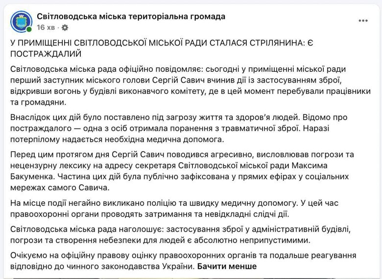 Стрілянина у міській раді – у міськраді Світловодська сталася стрілянина, двоє постраждалих У Світловодській міській раді на Кіровоградщині сталася стрілянина під час конфлікту між працівниками. Двоє людей поранені.