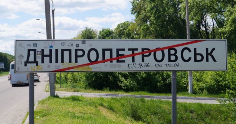 Переименование городов – Днепропетровск, Кировоград, Комсомольск, Ильичевск Слово и дело вспоминает главные этапы и скандалы переименования населенных пунктов в 2016 году: от принятия законов о декоммунизации до попыток отменить новые названия городов.
