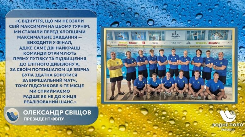 Свищев о сборной U20, чемпионате Европы и перспективах водного поло Александр Свищев оценил выступление украинских сборных на международных турнирах, объяснил, почему сборная U20 должна была бороться за выход в финал, и назвал главные задачи для развития юношеского водного поло.