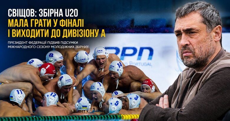 Свищев о сборной U20, чемпионате Европы и перспективах водного поло Александр Свищев оценил выступление украинских сборных на международных турнирах, объяснил, почему сборная U20 должна была бороться за выход в финал, и назвал главные задачи для развития юношеского водного поло.
