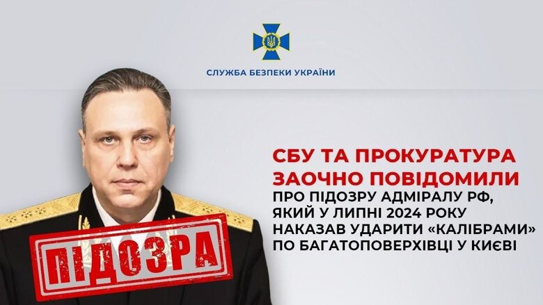 Военные преступления россии – адмирала ЧФ рф объявили подозрение за удар Калибрами по Киеву СБУ заочно сообщила о подозрении российскому адмиралу, командующему Черноморским флотом рф Сергеем Пинчуком. 8 июля 2024 года он организовал прицельный удар крылатыми ракетами Калибр по многоквартирному дому в Киеве.