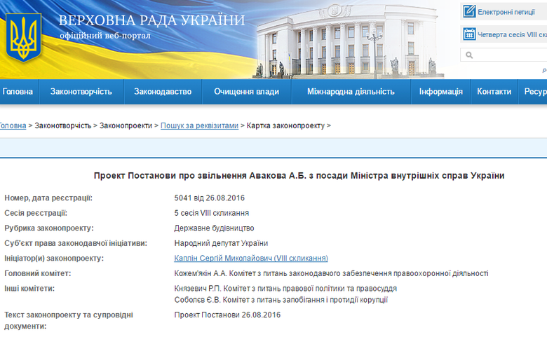 В Верховной Раде Украины зарегистрирован проект постановления об увольнении Арсена Авакова с должности министра внутренних дел Украины.