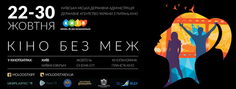 22 жовтня у столиці пройде кінофестиваль Молодість. Протягом дев'яти фестивальних днів у столиці планується показ 250 фільмів.