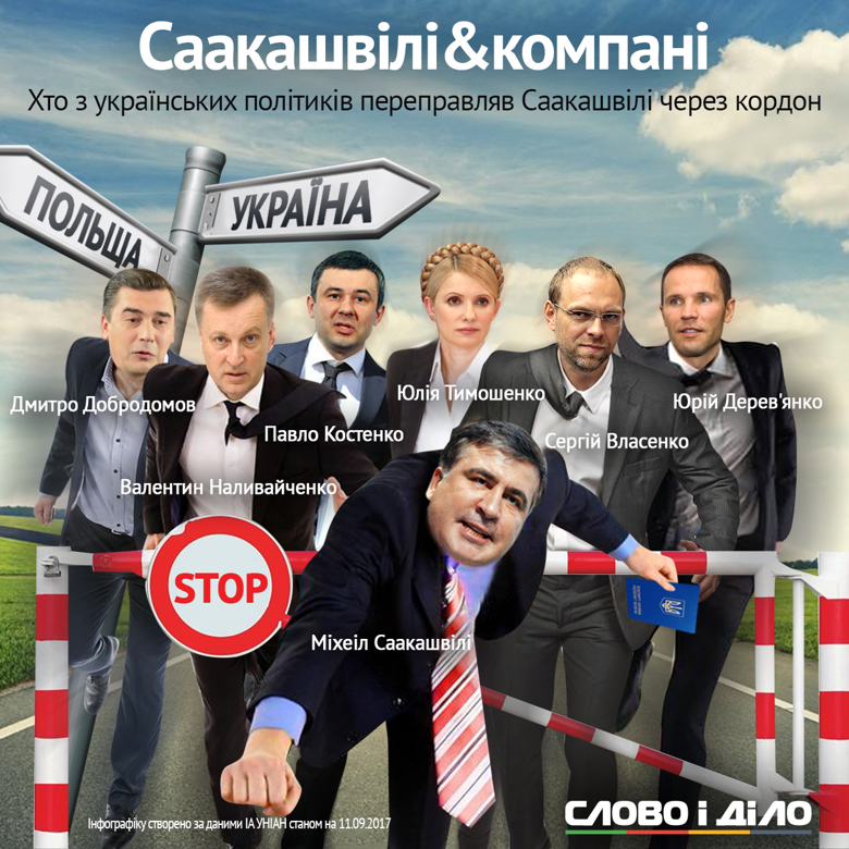 Слово и Дело решило запечатлеть политиков, проносивших Саакашвили через украинско-польскую границу.