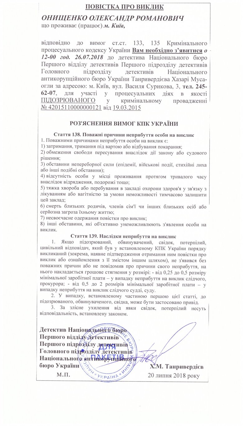 В Антикоррупционном бюро решили снова попробовать вызвать на допрос члена парламента в бегах Александра Онищенко.