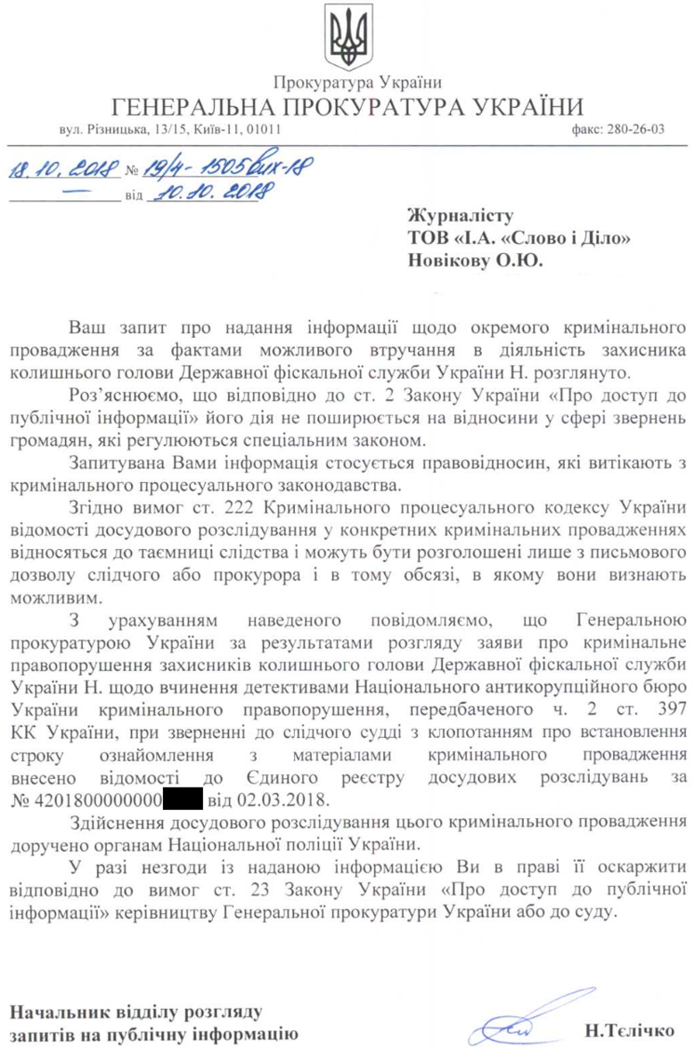 Генпрокуратура передала полицейским дело о возможном нарушении прав адвокатов бывшего главного фискала Украины.