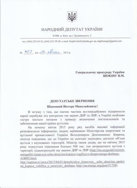 Каплин просит ГПУ допросить Яценюка и Демчишина по поводу закупки угля с предприятий, связанных с террористическими организациями «ДНР» и «ЛНР».