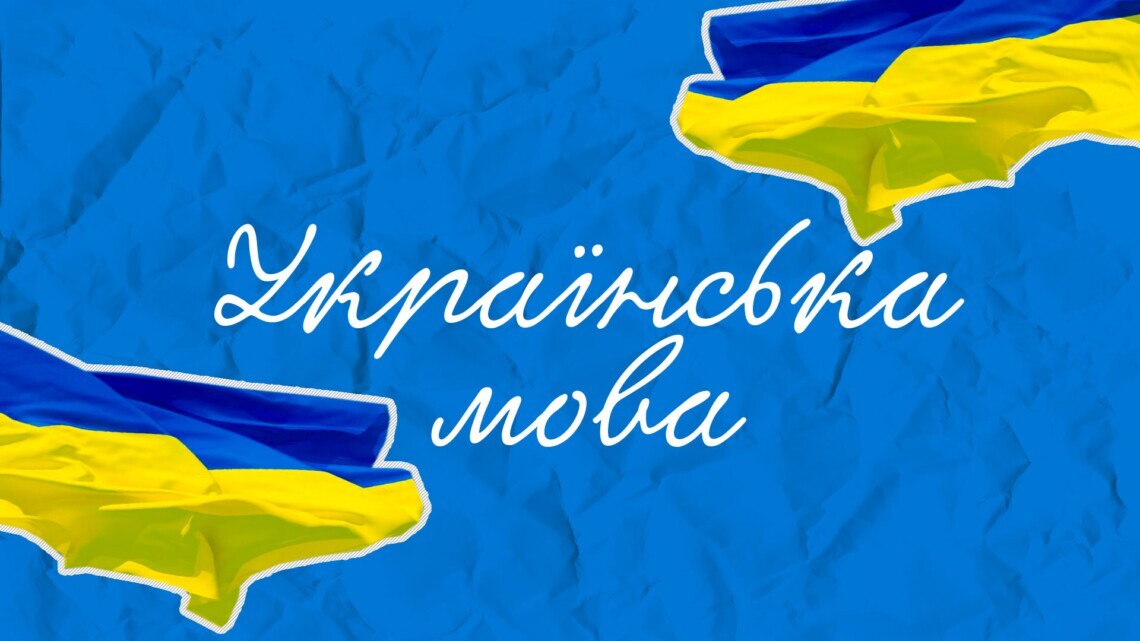 В МОН решили напомнить, что украинский язык в образовании защищает сразу несколько важных законов.