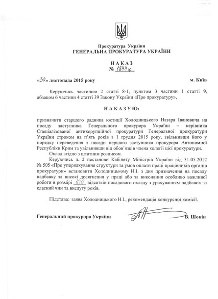 Генеральный прокурор Украины Виктор Шокин назначил руководителем Специализированной антикоррупционной прокуратуры Назара Холодницкого.