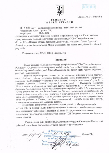Подольский районный суд города Киева в полном объеме удовлетворил иск Игоря Коломойского к Михеилу Саакашвили и Одесской областной государственной администрации.