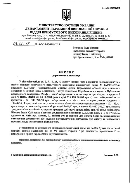 Государственная исполнительная служба вызывает народного депутата Ивана Винника с целью принудительного взыскания 335 млн грн долга перед кредиторами.