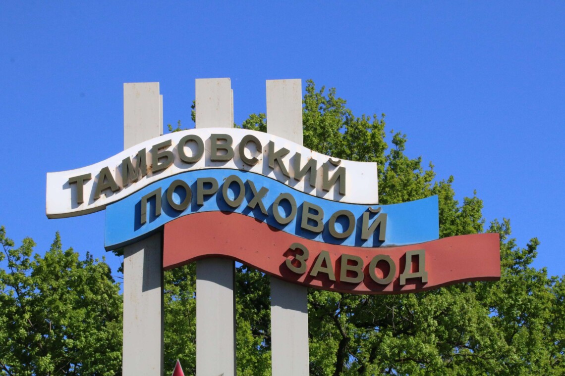 Беспилотники атаковали Тамбовский пороховой завод в российском городе Котовск. На предприятии производится порох для оружия и боеприпасов.