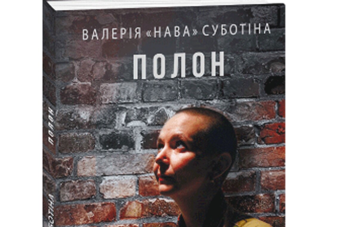 Автор книги Валерия Субботина родилась в Мариуполе, во время войны работала в пресс-службе Азова. Девушка попала в плен на 11 месяцев и весь ужас того времени описала в своей книге.