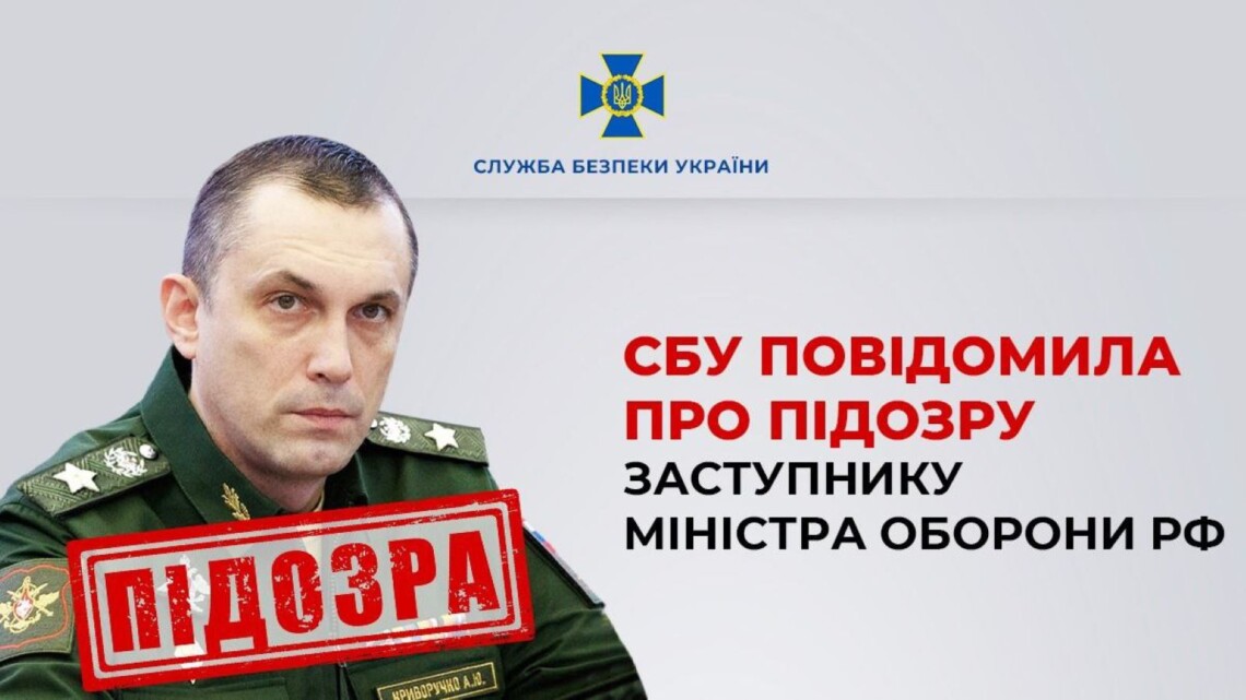 СБУ сообщила о подозрении заместителю министра обороны россии Алексею Криворучко, который руководит поставками Искандеров.