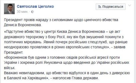Президент Украины Петр Порошенко назвал убийство экс-депутата Госдумы РФ Дениса Вороненкова в центре Киева актом терроризма со стороны Российской Федерации.