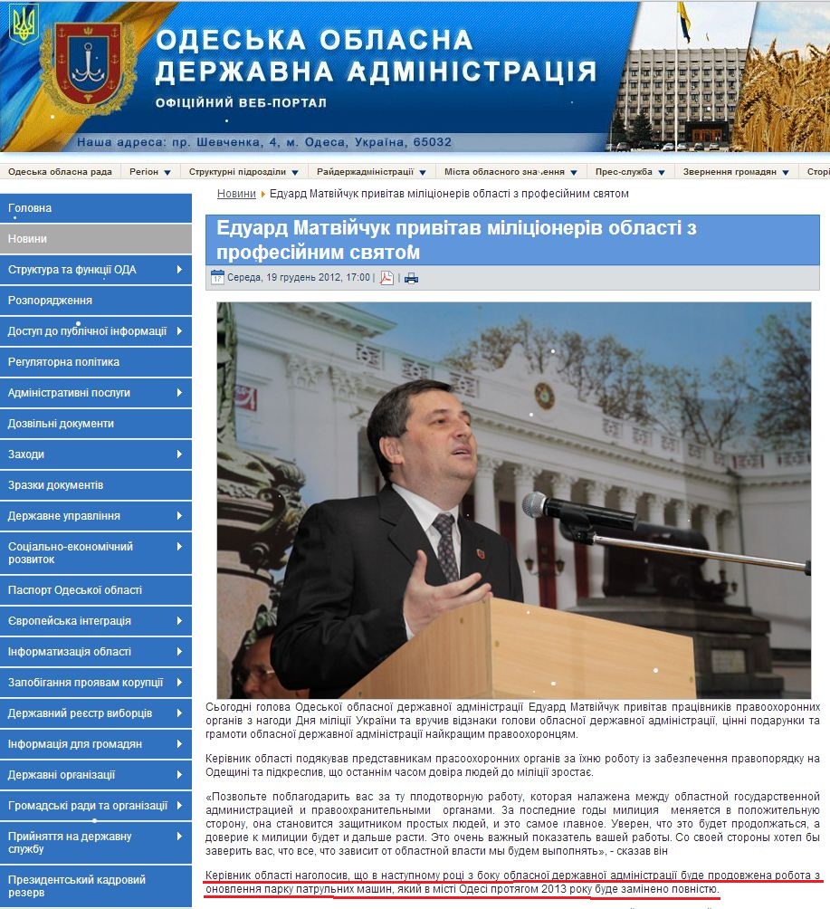 http://oda.odessa.gov.ua/index.php?option=com_content&view=article&id=3134%3A2012-12-19-14-00-34&catid=6%3A2011-01-05-09-40-15&Itemid=173&lang=uk