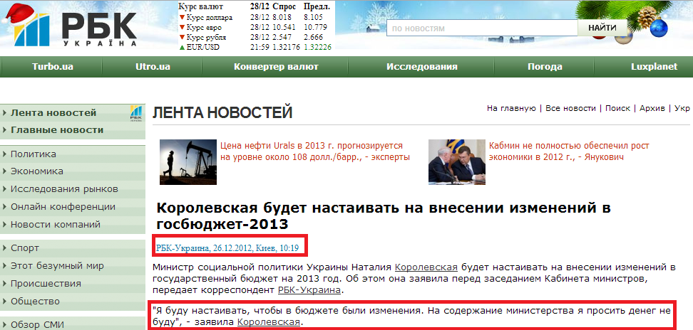 http://www.rbc.ua/rus/newsline/show/korolevskaya-budet-nastaivat-na-vnesenii-izmeneniy-v-gosbyudzhet-2013-26122012101900