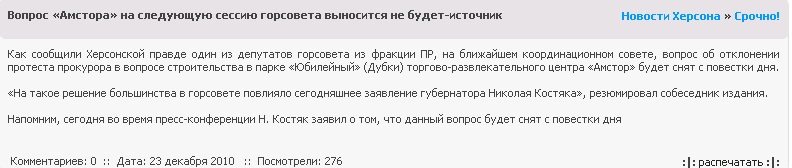 http://pravda.ks.ua/kherson_ks/important/10141-vopros-amstora-na-sleduyushhuyu-sessiyu-gorsoveta.html