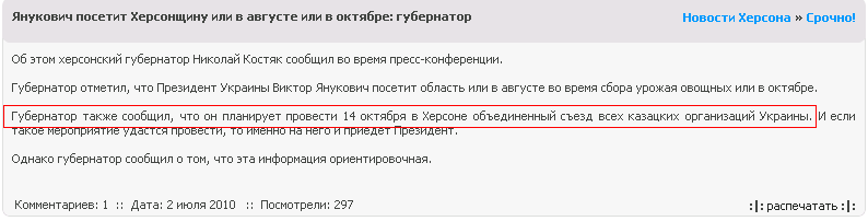 http://pravda.ks.ua/kherson_ks/important/6625-yanukovich-posetit-xersonshhinu-ili-v-avguste-ili.html