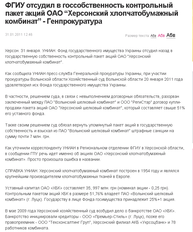 http://fakty.ua/news/17909-fgiu-otsudil-v-gossobstvennost-kontrolnyj-paket-akcij-oao-hersonskij-hlopchatobumazhnyj-kombinat-genprokuratura