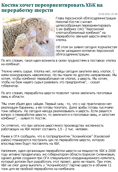 http://www.pskherson.com.ua/delovye-novosti/kostyak-khochet-pereorientirovat-khbk-na-pererabotku-shersti-19570.html