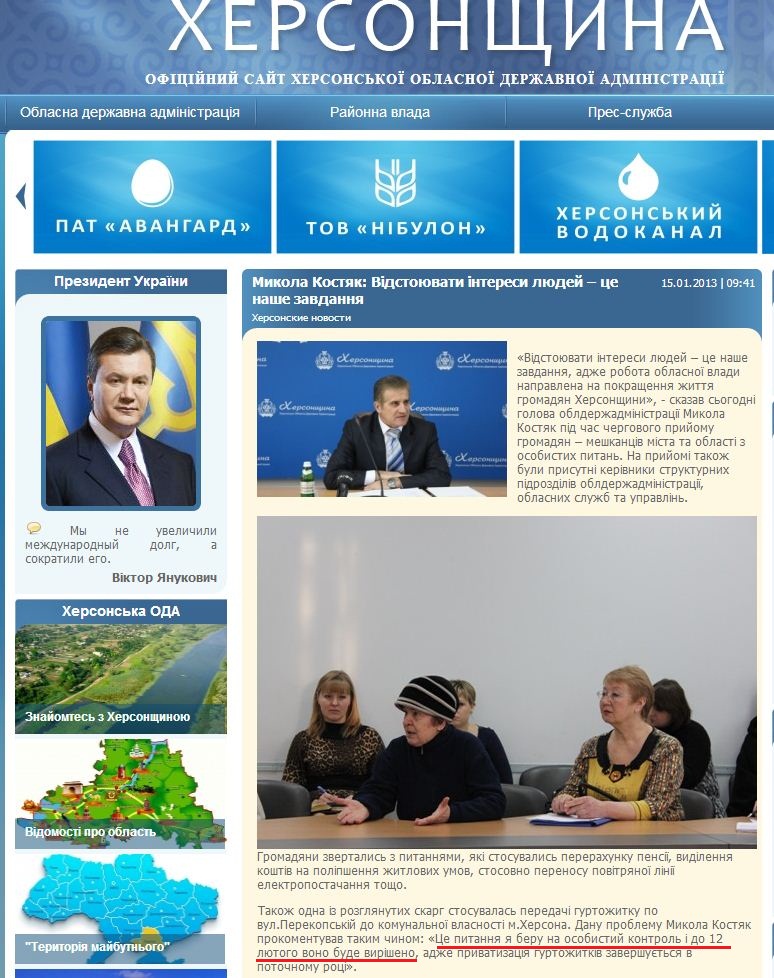 http://www.oda.kherson.ua/ua/news/nikolajj-kostyak-otstaivat-interesy-lyudejj-ehto-nasha-zadacha