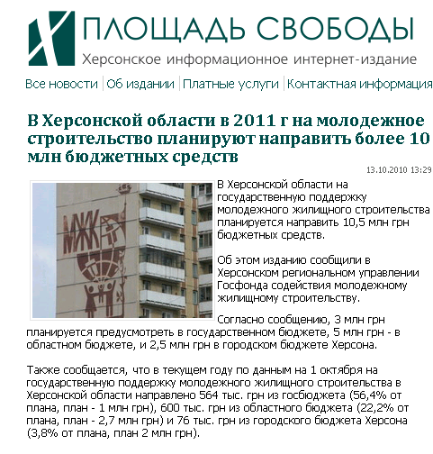http://www.pskherson.com.ua/v-khersonskoy-oblasti-v-2011-g-na-molodezhnoe-stroitelstvo-planiruyut-napravit-bolee-10-mln-byudzhetnykh-sredstv-18213.html