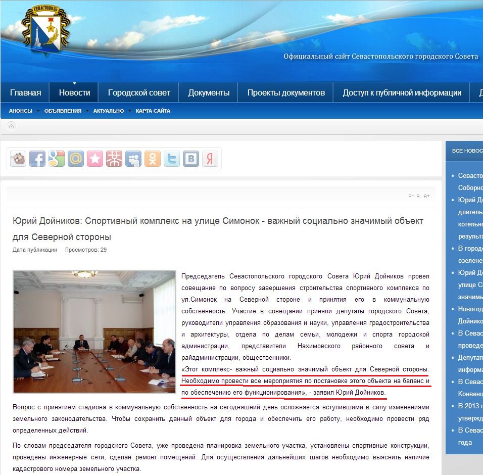 http://sevsovet.com.ua/index.php/2011-06-30-23-44-03/6618-yurij-dojnikov-sportivnyj-kompleks-na-ulitse-simonok-vazhnyj-sotsialno-znachimyj-ob-ekt-dlya-severnoj-storony