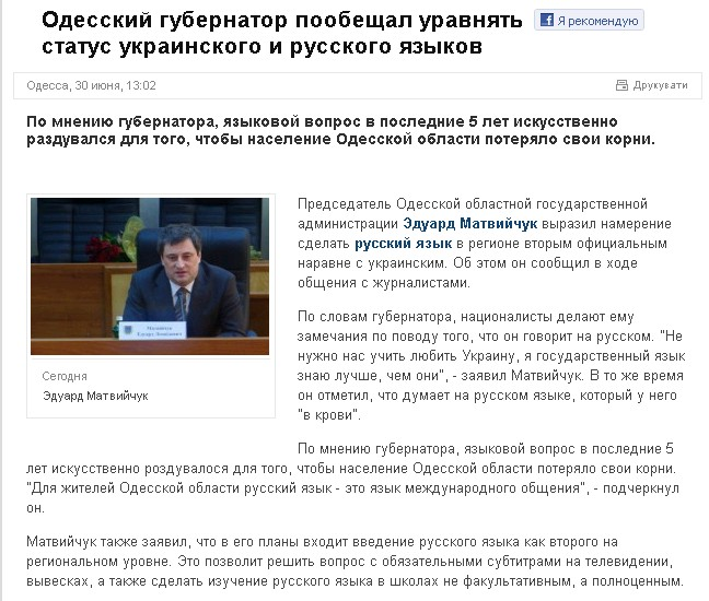 http://ru.tsn.ua/ukrayina/odesskiy-gubernator-poobeschal-uravnyat-status-ukrainskogo-i-russkogo-yazykov.html