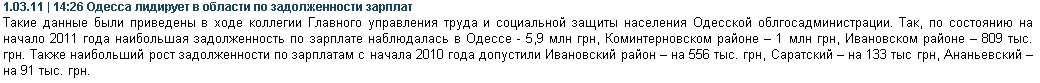 http://eho-ua.com/2011/03/01/odessa_lidiruet_v_oblasti_po_zadolzhennosti_zarplat.html