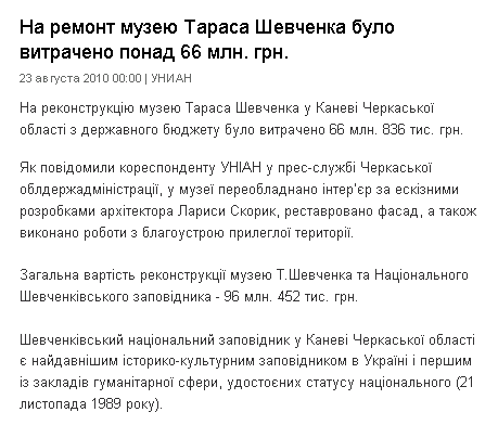 http://www.kyivpost.ua/business/news/na-remont-muzeyu-tarasa-shevchenka-bulo-vitracheno-ponad-66-mln-grn.html