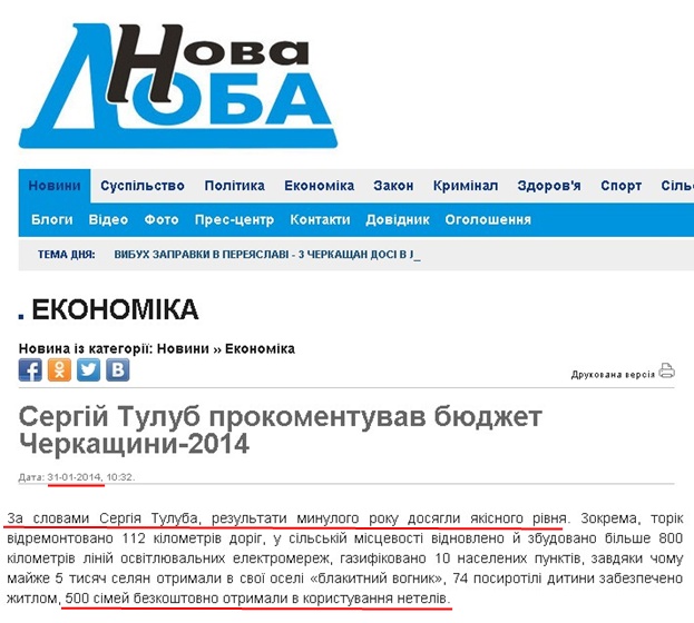 http://novadoba.com.ua/2744-sergiy-tulub-prokomentuvav-byudzhet-cherkaschyny-2014.html