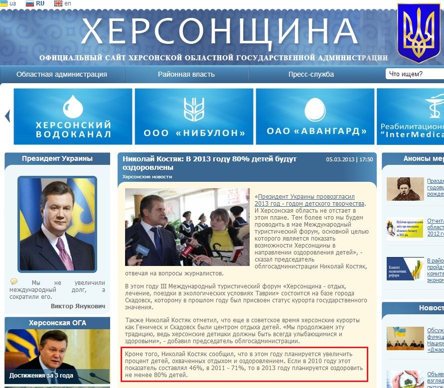 http://www.oda.kherson.ua/ua/news/nikolajj-kostyak-v-2013-godu-80-detejj-budut-ozdorovleny