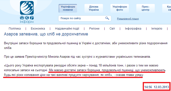 http://www.ukrinform.ua/ukr/news/azarov_zapevniv_shcho_hlib_ne_dorogchatime_1805518