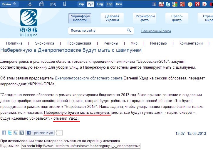 http://www.ukrinform.ua/rus/news/naberegnuyu_v_dnepropetrovske_budut_mit_s_shampunem_1500042