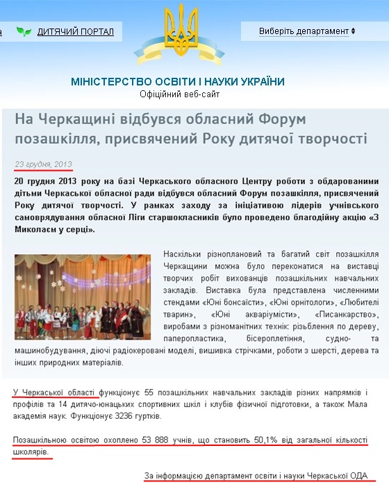 http://www.mon.gov.ua/ua/regionalnews/26988-na-cherkaschini-vidbuvsya-oblasniy-forum-pozashkillya,-prisvyacheniy-roku-dityachoyi-tvorchosti