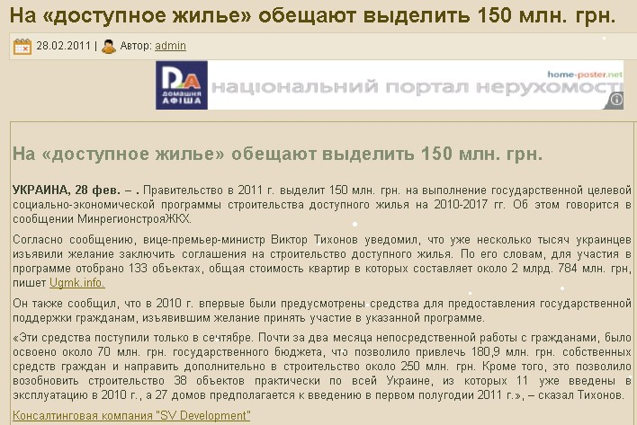 http://kirpi4ik.dp.ua/2011/02/28/na-dostupnoe-zhile-obeshhayut-vydelit-150-mln-grn.html