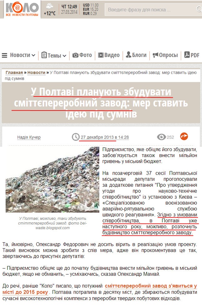 http://ru.kolo.poltava.ua/2013/12/27/u-poltavi-planuyut-zbuduvati-smittyepererobnij-zavod-mer-stavit-ideyu-pid-sumniv