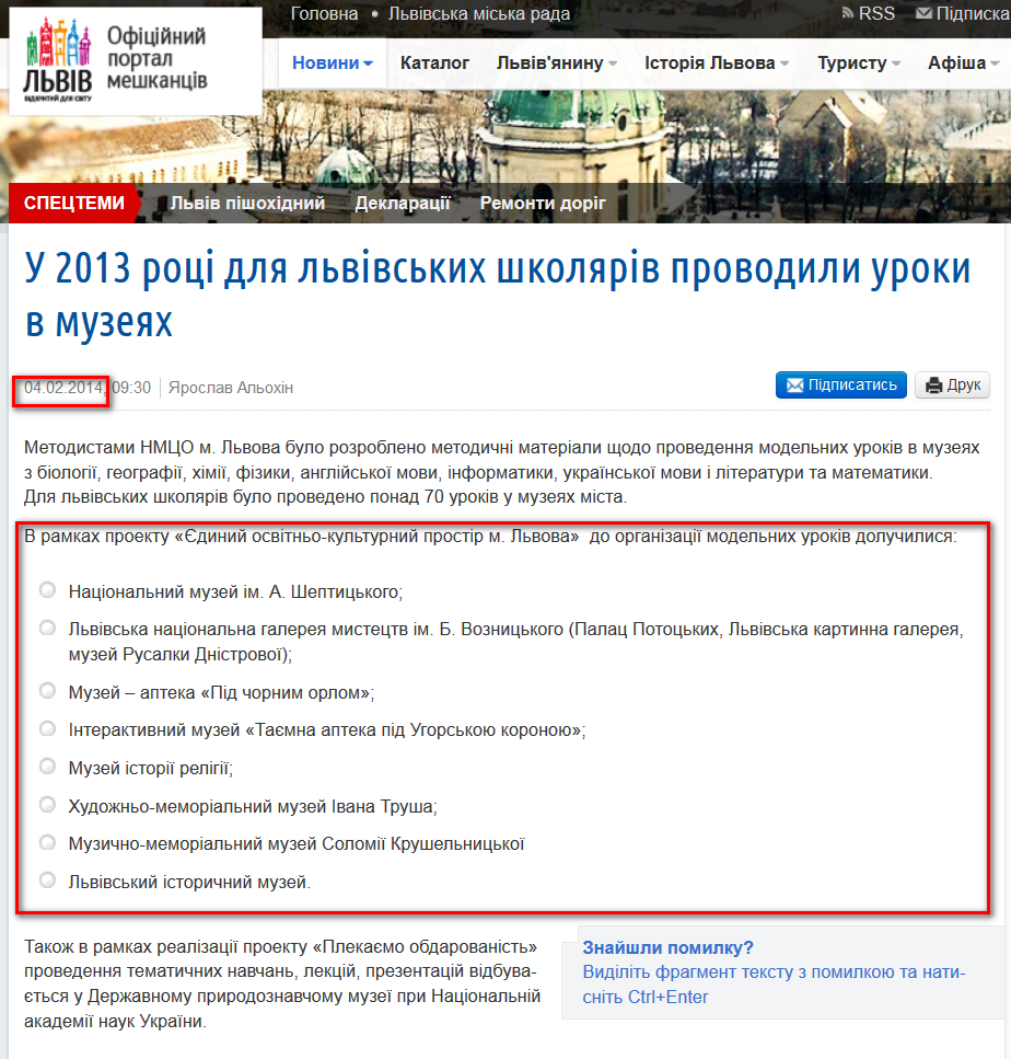 http://city-adm.lviv.ua/portal-news/science-and-education/education/215807-u-2013-rotsi-dlia-lvivskykh-shkoliariv-provodyly-uroky-v-muzeiakh