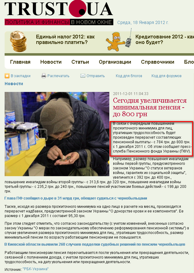 http://www.trust.ua/news/53983-segodnya-uvelichivaetsya-minimalnaya-pensiya.html