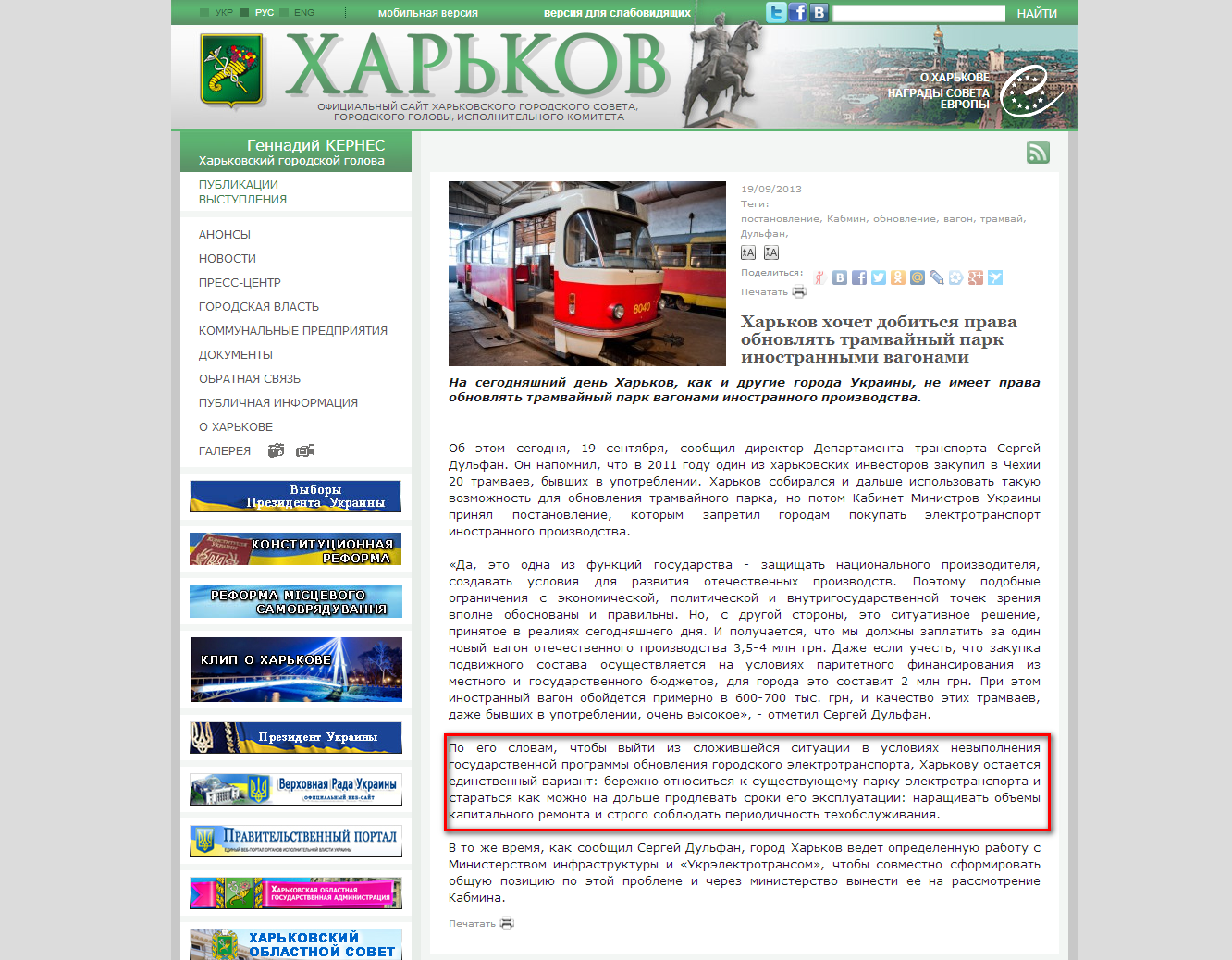 http://www.city.kharkov.ua/ru/news/harkiv-hoche-domogtisya-prava-onovlyuvati-tramvayniy-park-inozemnimi-vagonami-21083.html