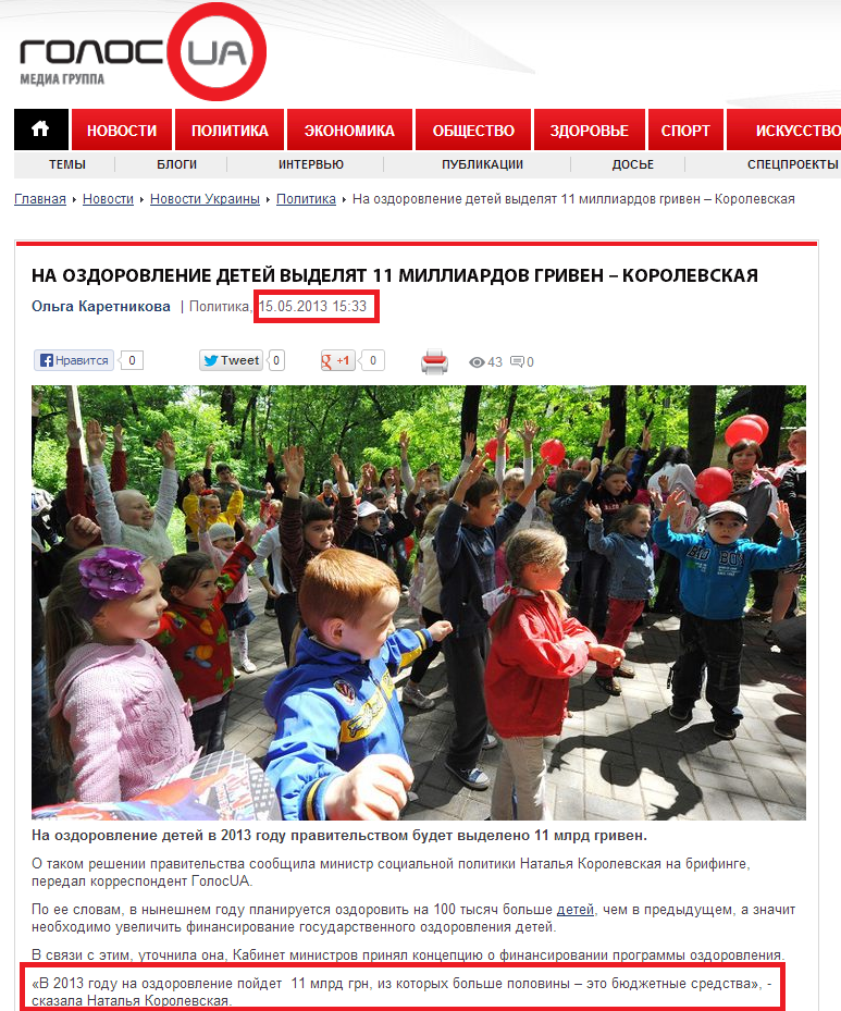 http://ru.golos.ua/politika/13_05_15_na_ozdorovlenie_detey_vyidelyat_11_milliardov_griven__korolevskaya