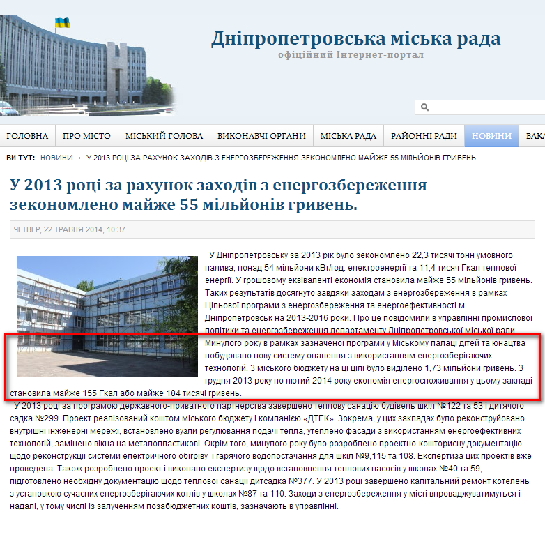 http://dniprorada.gov.ua/u-2013-roku-za-rahunok-zahodiv-z-energozberezhennja-misto-zekonomilo-majzhe-55-miljoniv-griven